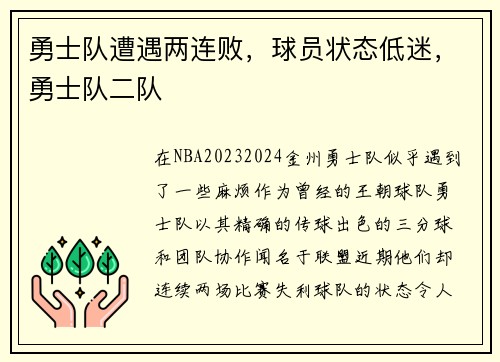 勇士队遭遇两连败，球员状态低迷，勇士队二队